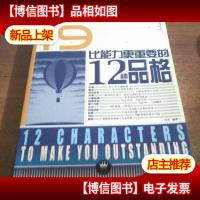 比能力更重要的12种品格