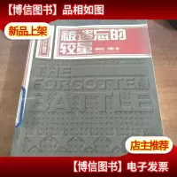 被遗忘的较量:战争史研究丛书