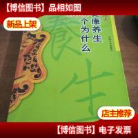 中国人健康养生1000个为什么