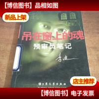 吊在窗上的魂:预审员笔记