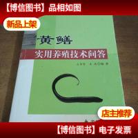 黄鳝实用养殖技术问答-