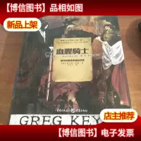 血腥骑士:荆棘与白骨的王国·卷三