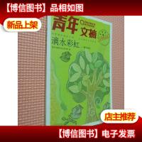 青年文摘(滴水彩虹:精彩语录)