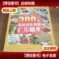 300道清润滋补养颜广东糖水