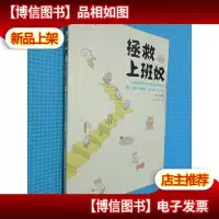 拯救上班奴