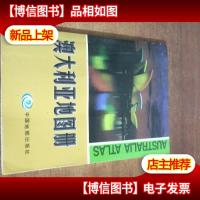 澳大利亚地图册(中英文对照)