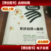 系统安装与重装