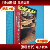 DEEP中国科学探险 2006.8