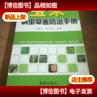 玉米病虫草害防治手册