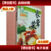 百吃不严1000样 家常菜