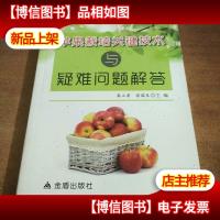 苹果栽培关键技术与疑难问题解答