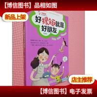 “我真棒”儿童习惯养成小说:好规矩就是好朋友