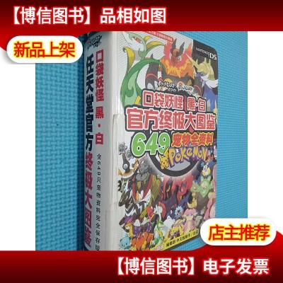 口袋妖怪黑白官方*大图鉴649宠物全资料