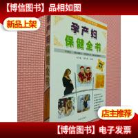 孕产妇保健全书