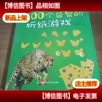 100个益智的折纸游戏