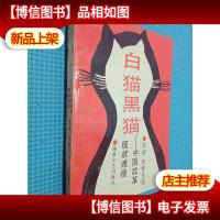 白猫黑猫 中国改革现状透视