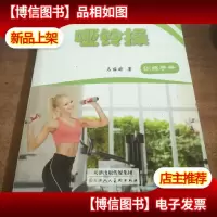 哑铃操