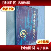 华北电力学院院史