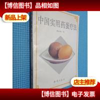 中国实用*蛋疗法