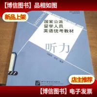 国家公派留学人员英语统考教程:听力