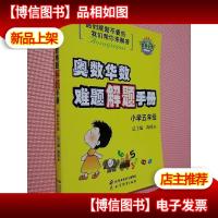 奥赛金题 奥数华数 难题解题手册 小学五年级