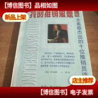 我的推销思想:全美杰出十位推销员访谈录