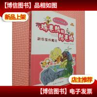 鸡毛鸭和鸭毛鸡. 背包里的魔法