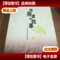 抽屉里的故事:全国中学生首届网络作文大赛获*作品集