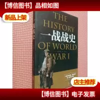 一战战史