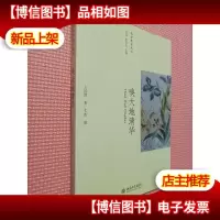 美学散步丛书:唤大地清华