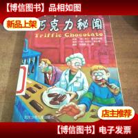 巧克力秘闻