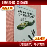 3ds Max 室外建筑艺术与效果图表现案例教程/21世纪全国高职高专