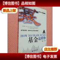 财富大讲堂系列丛书:基金这样炒(第2版)