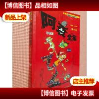 阿衰全集 彩色版