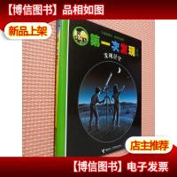手电筒系列·神奇的自然·*次发现丛书·发现星空