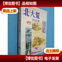 北大荒风云录.
