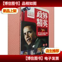 每天30分钟轻松听懂读懂名家访谈:政界精英面对面