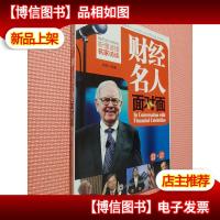 每天30分钟轻松听懂读懂名家访谈:财经名人面对面