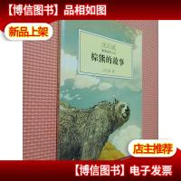 沈石溪激情动物小说:棕熊的故事.