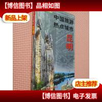 中国旅游热点城市 昆明