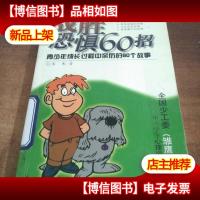 战胜恐惧60招:青少年成长过程中亲历的60个故事