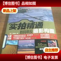 实拍精通数码单反摄影构图