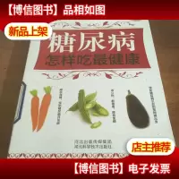 糖尿病怎样吃最健康