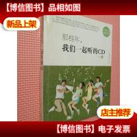 那些年,我们一起听的*