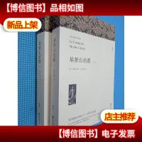 基督山伯爵 上下 全译本