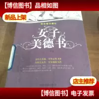 女子美德书——永恒美质书系