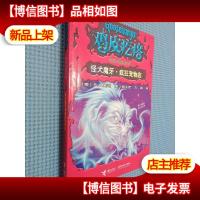 鸡皮疙瘩惊恐乐园系列:怪犬魔牙·疯狂宠物店