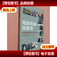 电影表演创新集:第九届“电影表演艺术学会*”文集