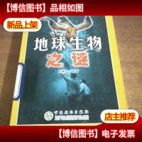 地球生物之谜