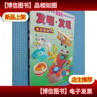 发明 发现 漫画探秘